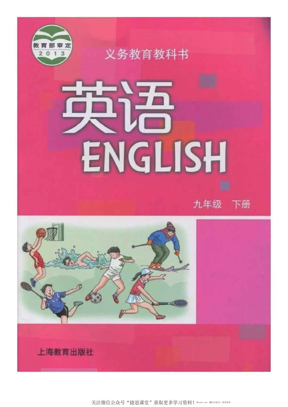 九年级下册英语沪教版电子课本