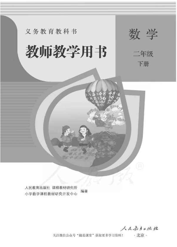 二年级下册数学人教版教师用书