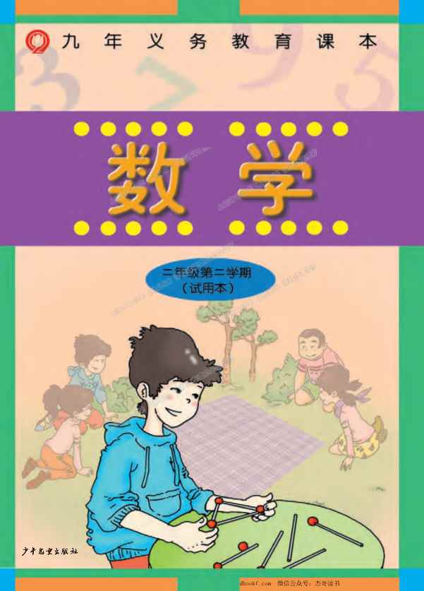 二年级下册数学沪教版电子课本