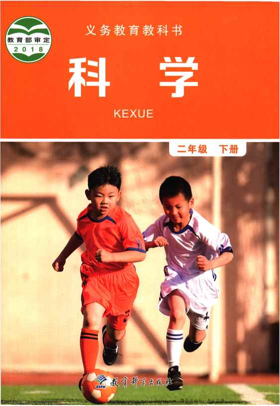 二年级下册科学教科版PDF电子课本