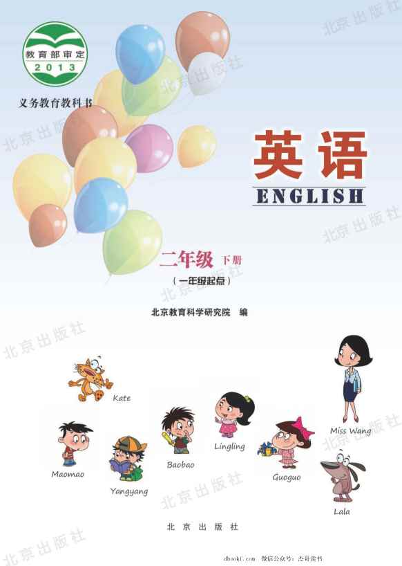 二年级下册英语北京教科版PDF电子课本