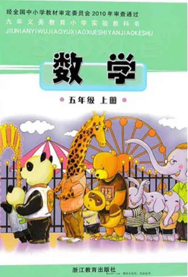 五年级上册数学浙教版 五年级上册数学浙教版