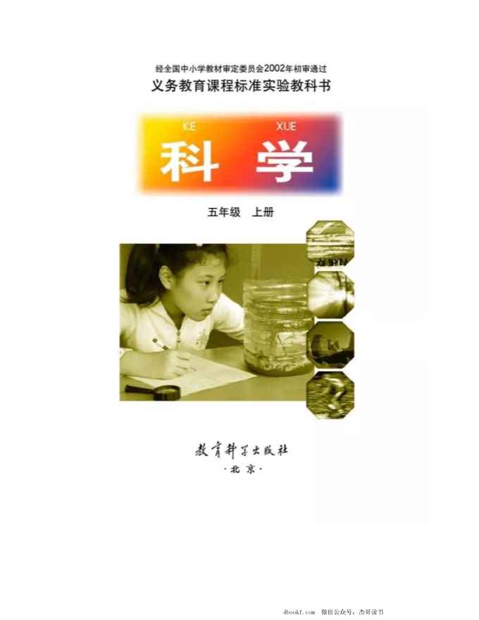 五年级上册科学教科版PDF电子课本
