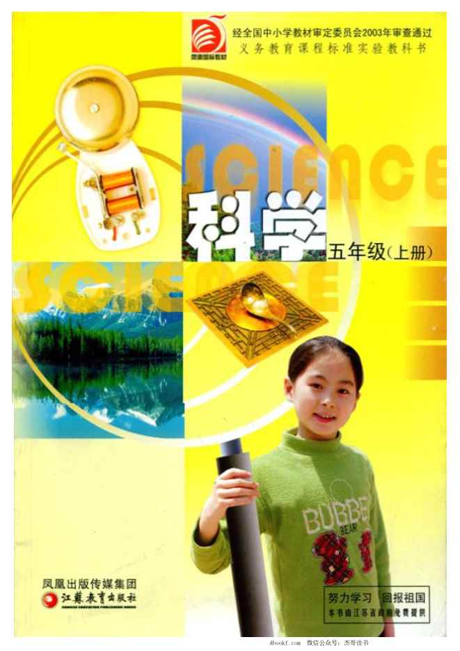 五年级上册科学苏教版电子课本