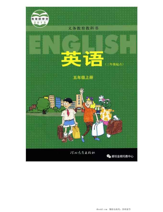 五年级上册英语冀教三起点PDF电子课本