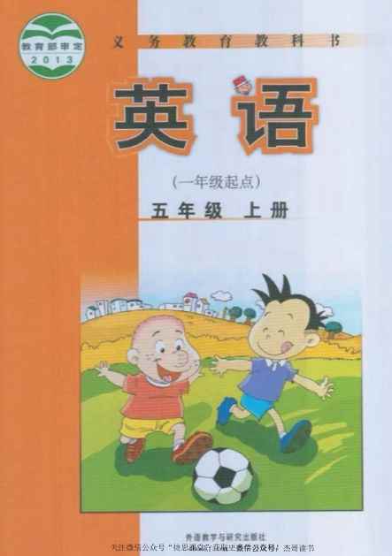 五年级上册英语外研一起点PDF电子课本