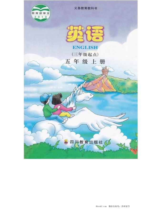 五年级上册英语川教版电子课本