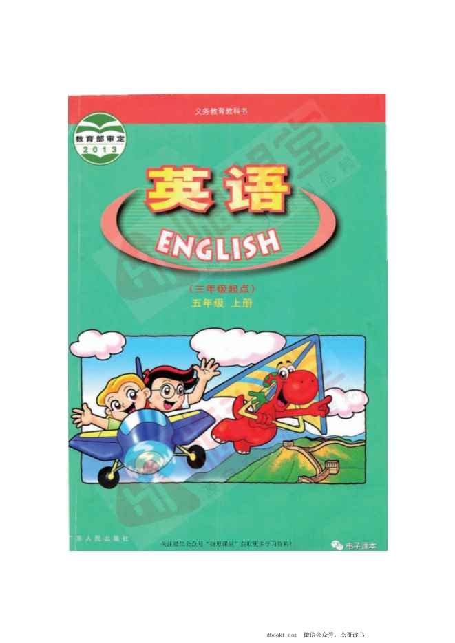 五年级上册英语广东开心版电子课本