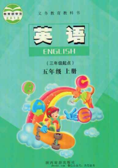 五年级上册英语陕旅版PDF电子课本