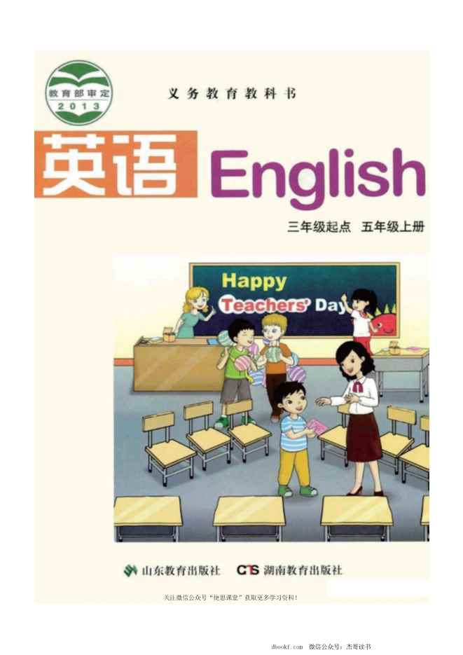 五年级上册英语鲁湘版电子课本