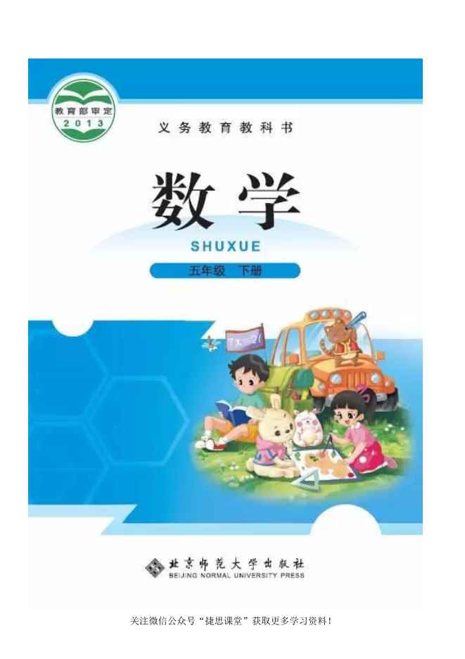 五年级下册数学北师大版电子课本