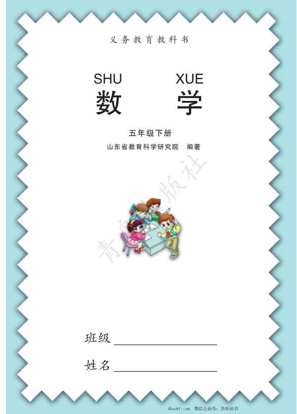 五年级下册数学青岛六三制电子课本