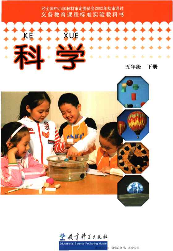 五年级下册科学教科版电子课本