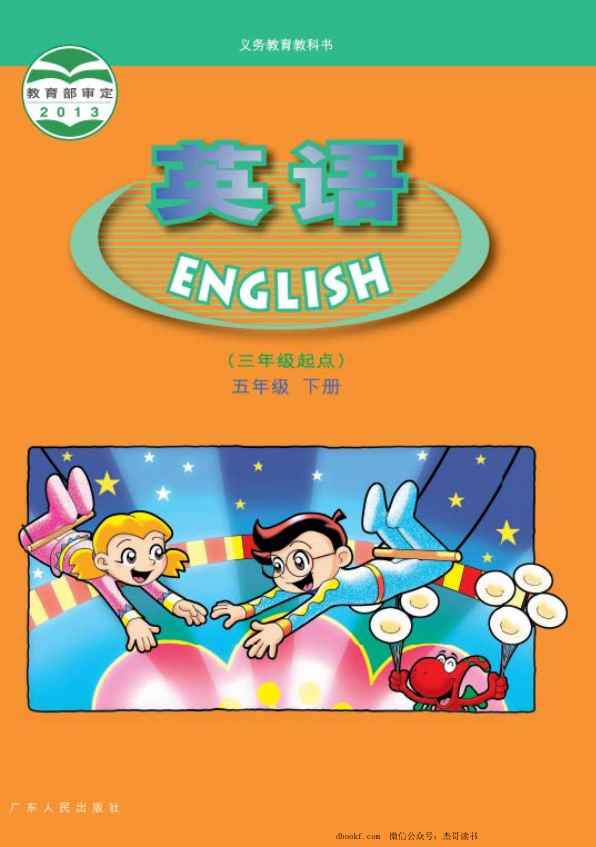 五年级下册英语广东开心版PDF电子课本