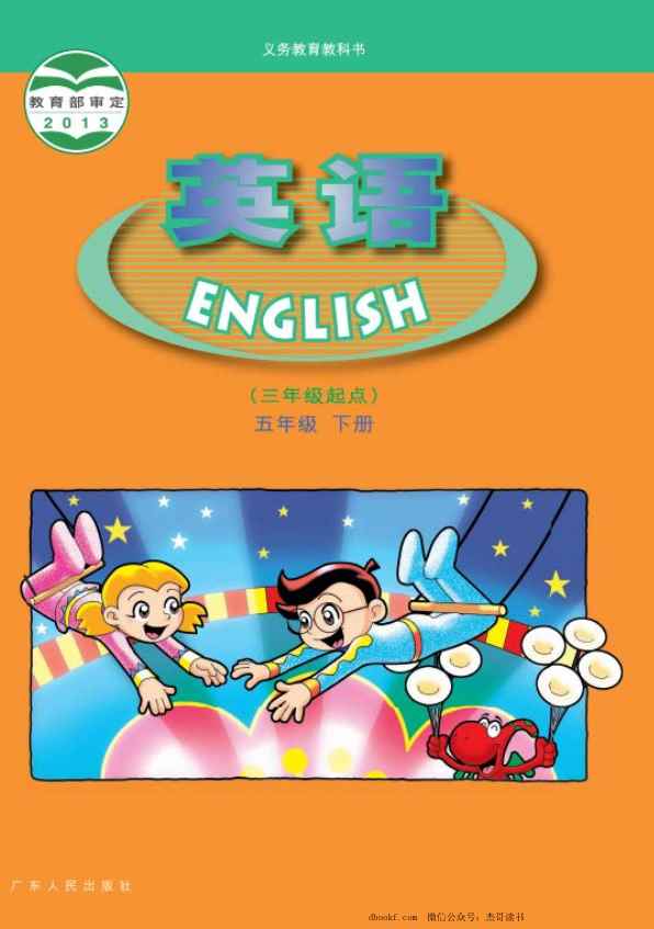 五年级下册英语广东开心版电子课本