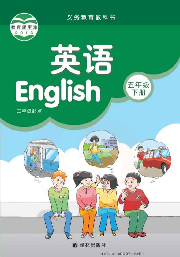 五年级下册英语译林版电子课本