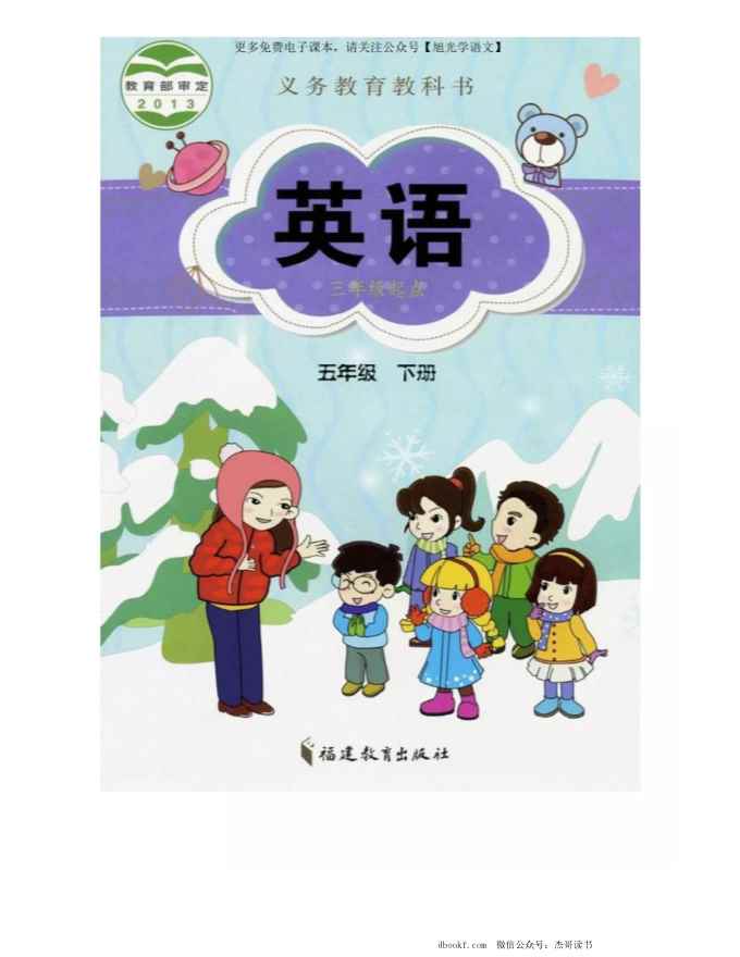 五年级下册英语闽教版PDF电子课本