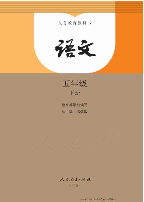 五年级下册语文部编版PDF电子课本