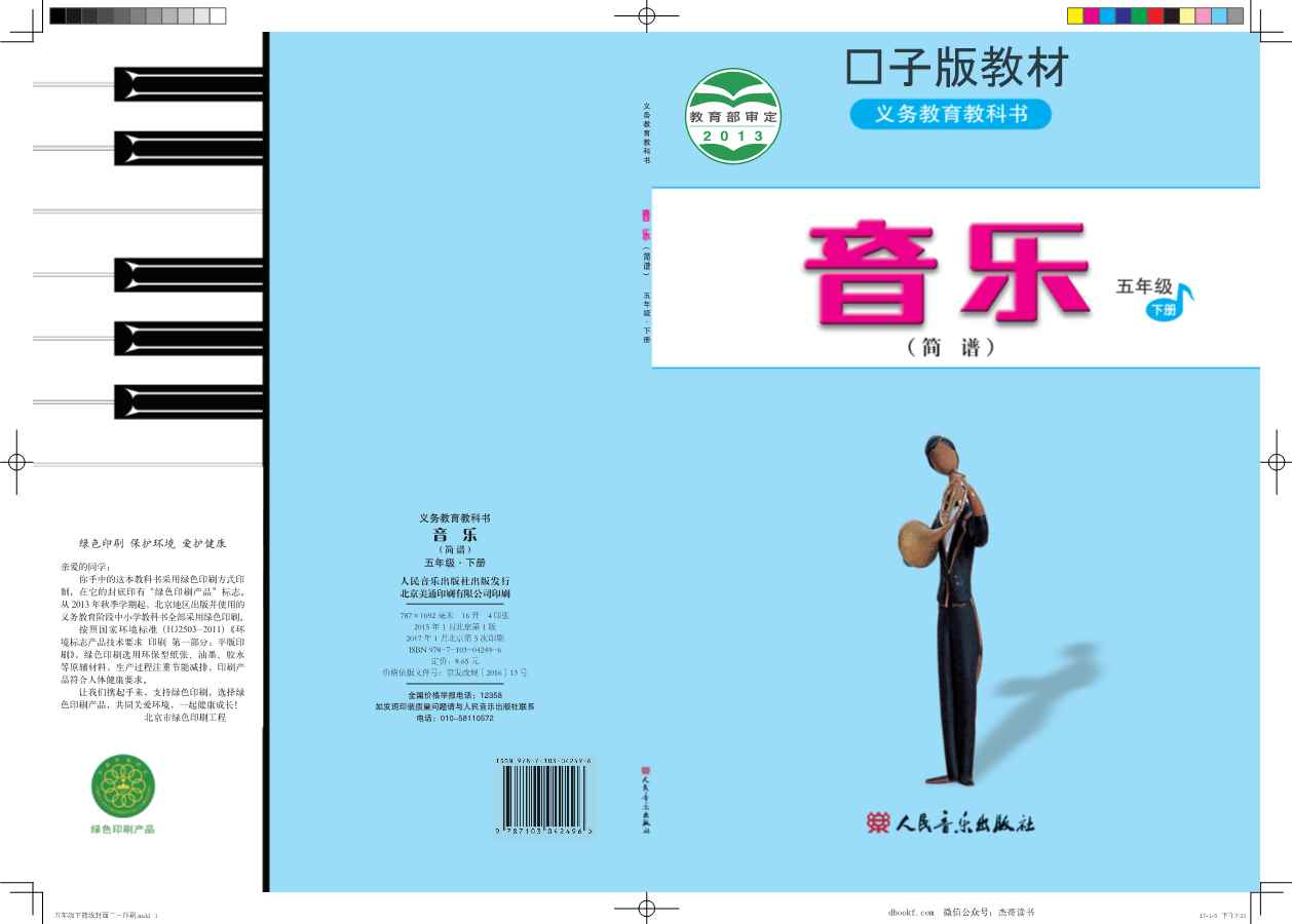 五年级下册音乐人音版（简谱）PDF电子课本