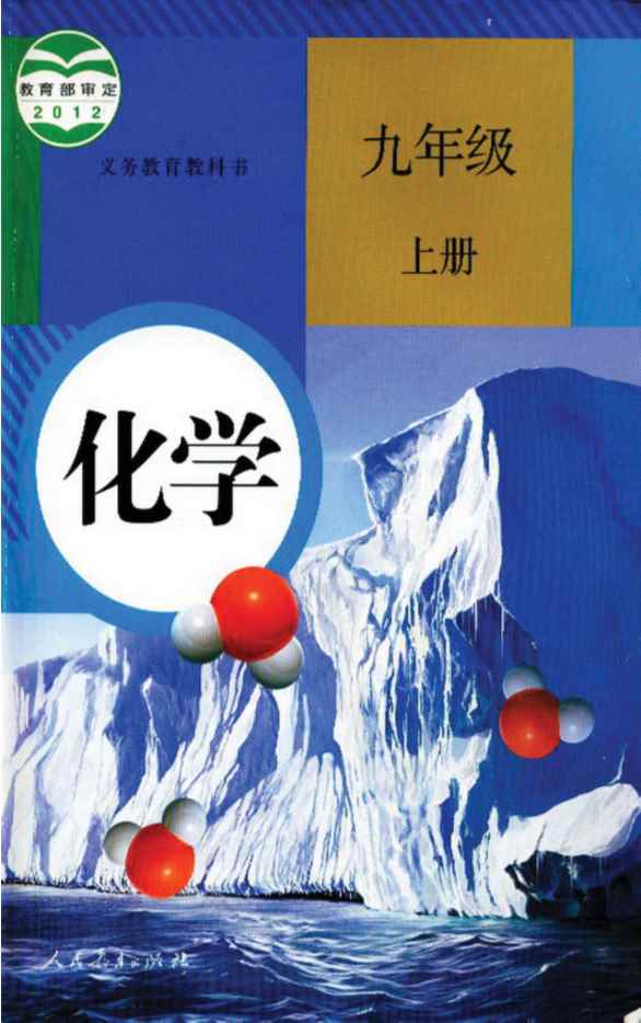 人教版化学九年级上册电子课本