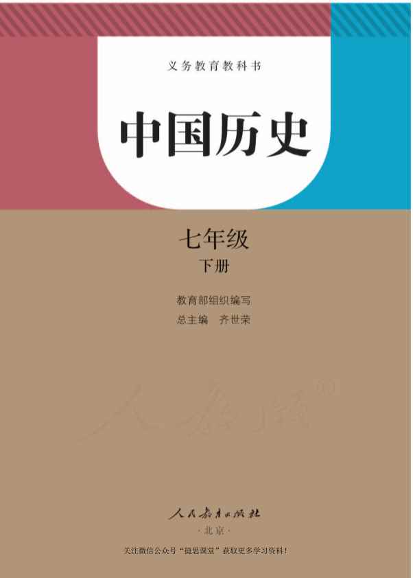 人教版历史七年级下册电子课本