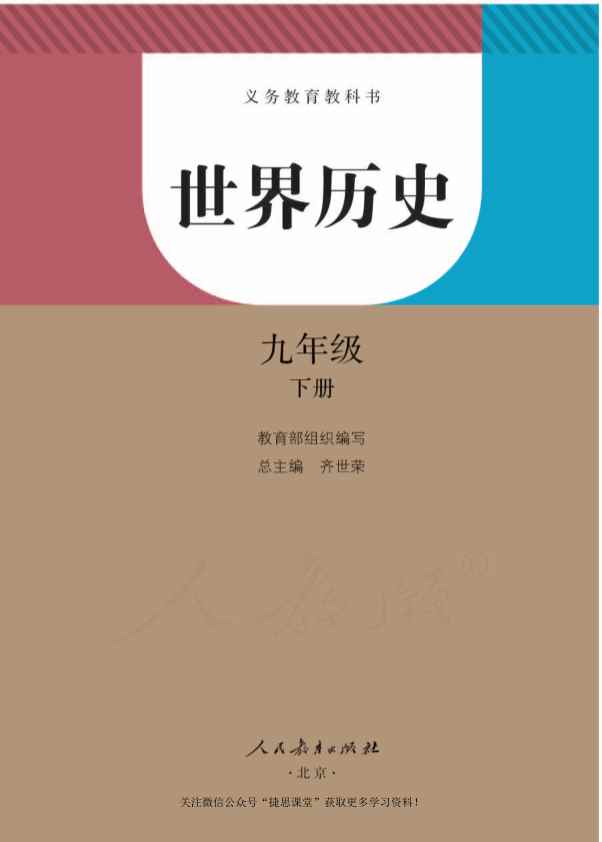 人教版历史九年级下册电子课本