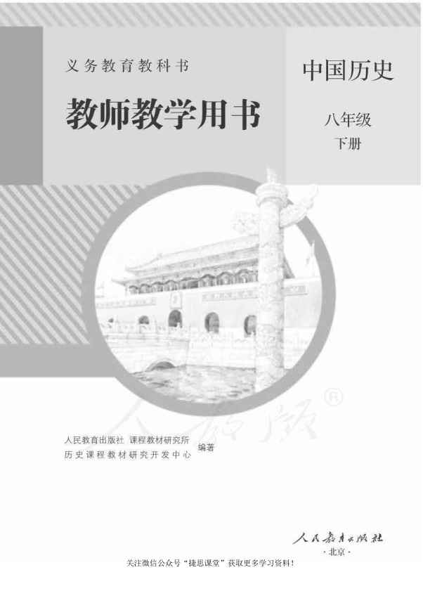 人教版历史八年级下册教师用书 人教版历史八年级下册教师用书