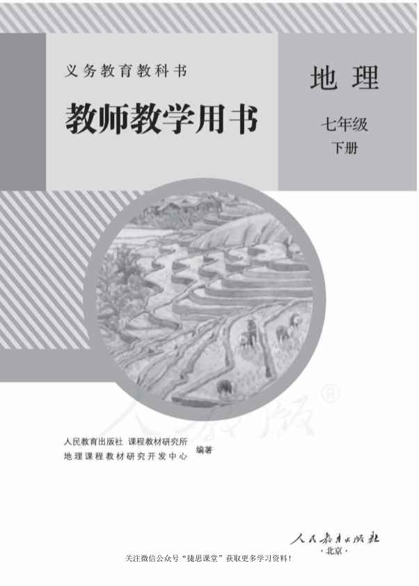 人教版地理七年级下册教师用书