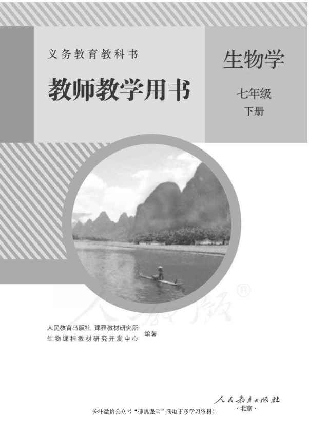 人教版生物七年级下册教师用书