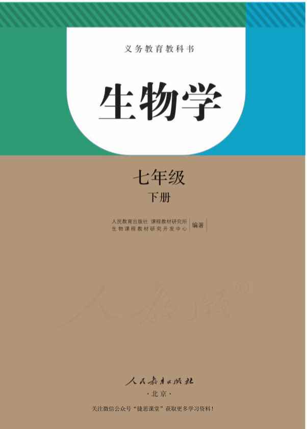 人教版生物七年级下册电子课本