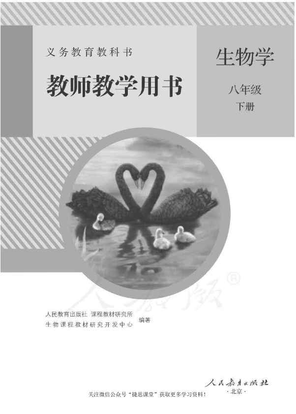 人教版生物八年级下册教师用书 人教版生物八年级下册教师用书
