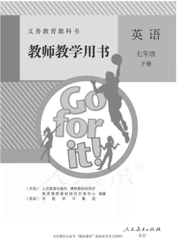 人教版英语七年级下册教师用书 人教版英语七年级下册教师用书