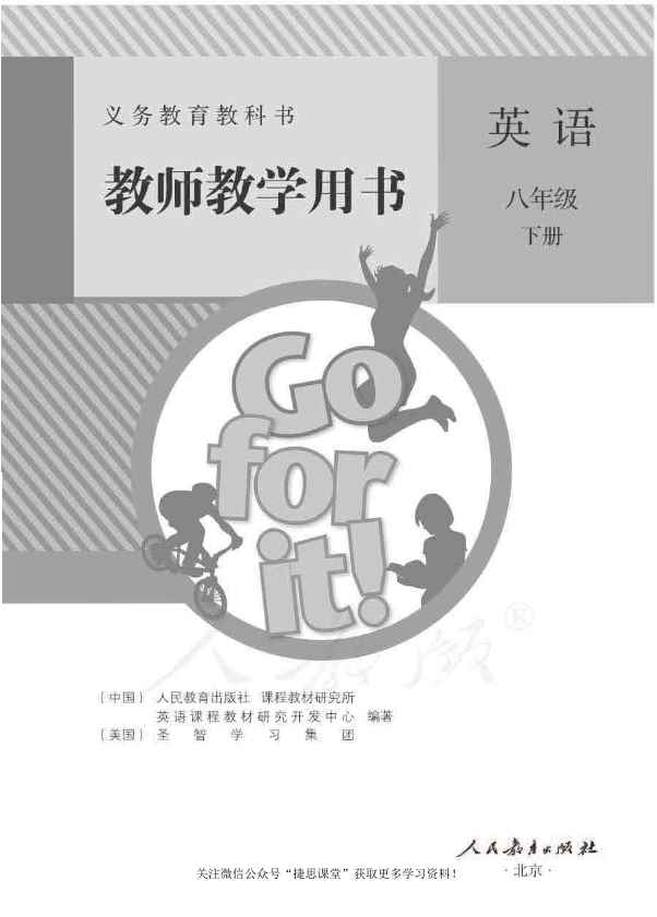 人教版英语八年级下册教师用书 人教版英语八年级下册教师用书
