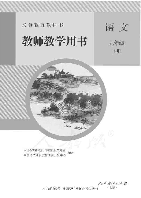 人教版语文九年级下册教师用书 人教版语文九年级下册教师用书