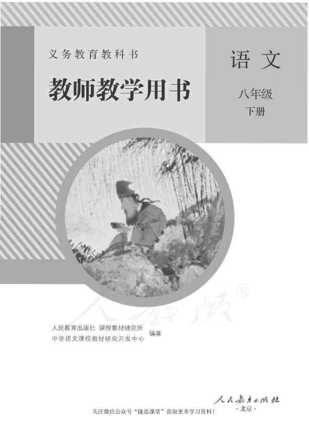 人教版语文八年级下册教师用书 人教版语文八年级下册教师用书