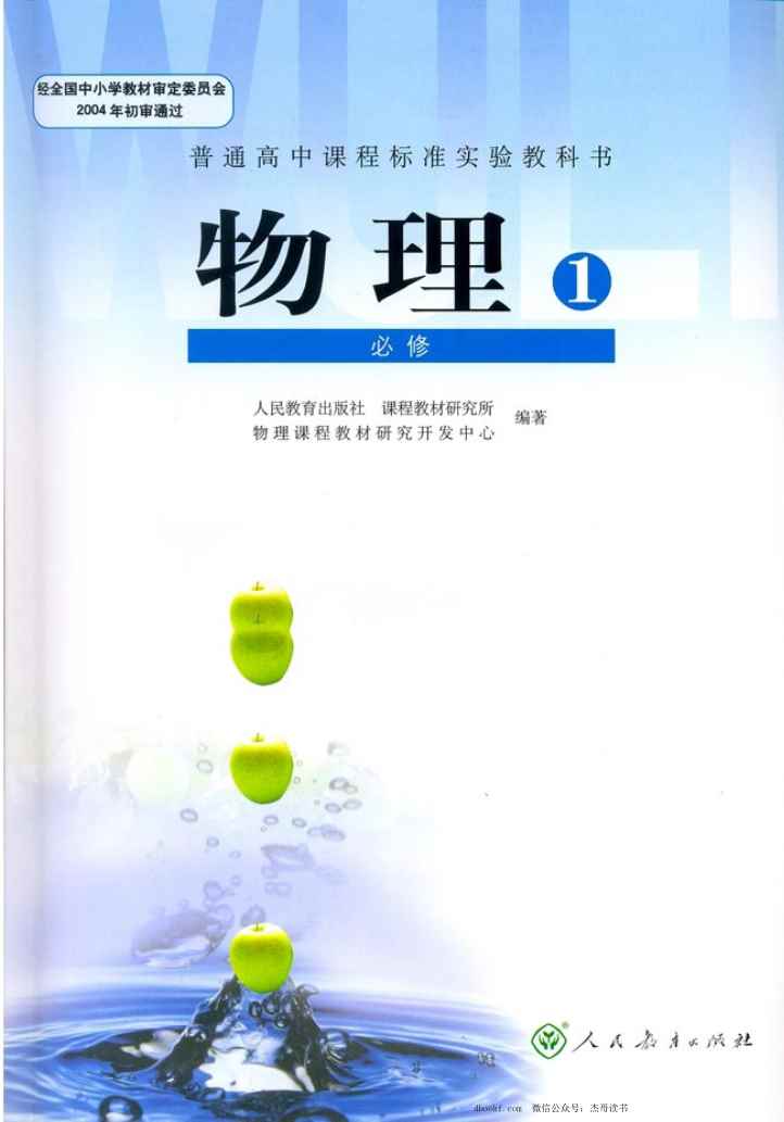 人教版高中物理必修1 人教版高中物理必修1