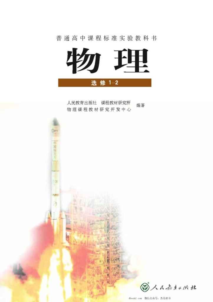 人教版高中物理选修1-2 人教版高中物理选修1-2