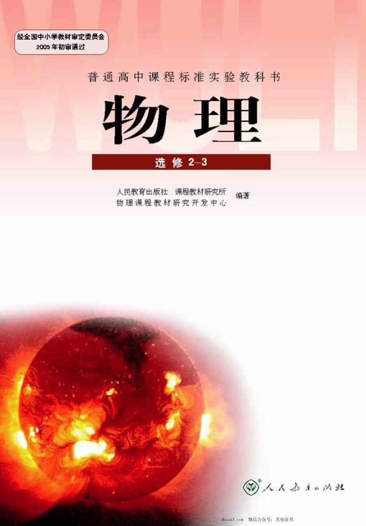 人教版高中物理选修2-3 人教版高中物理选修2-3