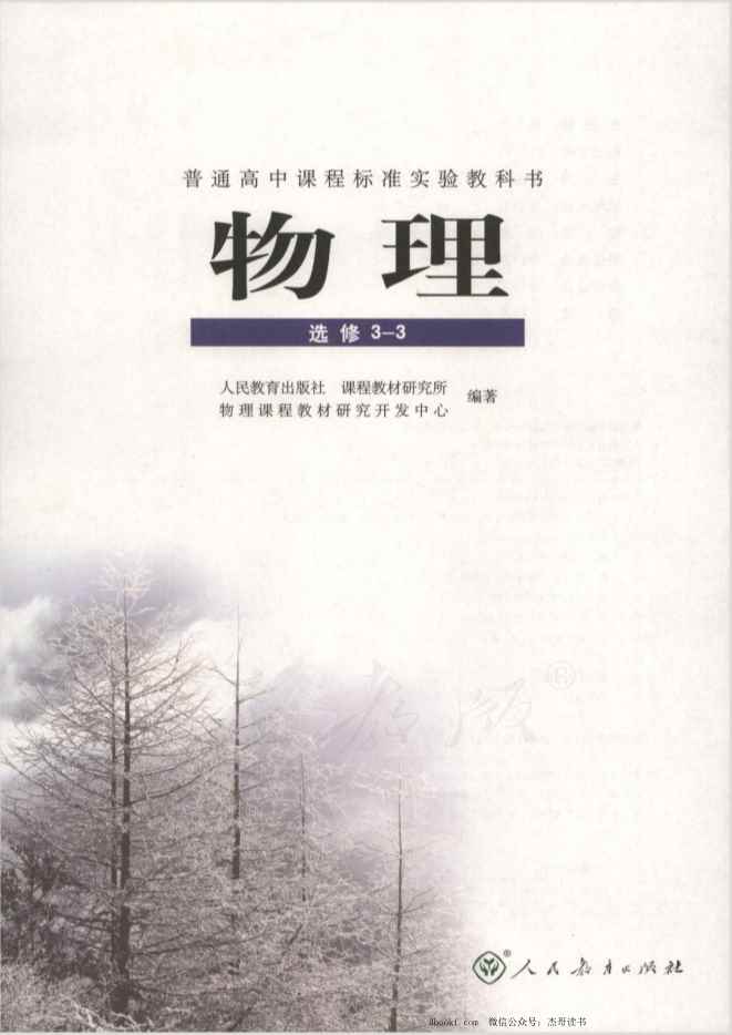 人教版高中物理选修3-3 人教版高中物理选修3-3