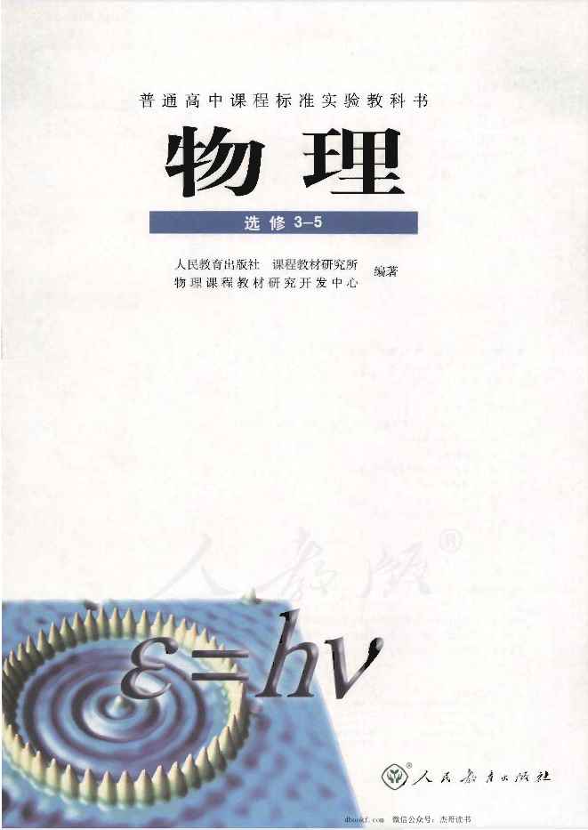 人教版高中物理选修3-5 人教版高中物理选修3-5