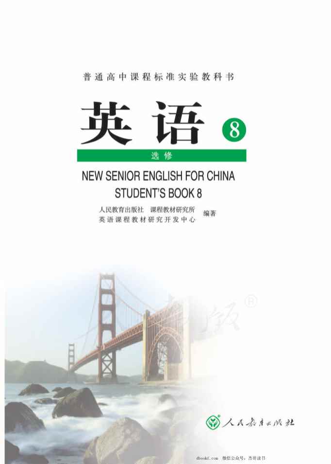 人教版高中英语选修8 人教版高中英语选修8