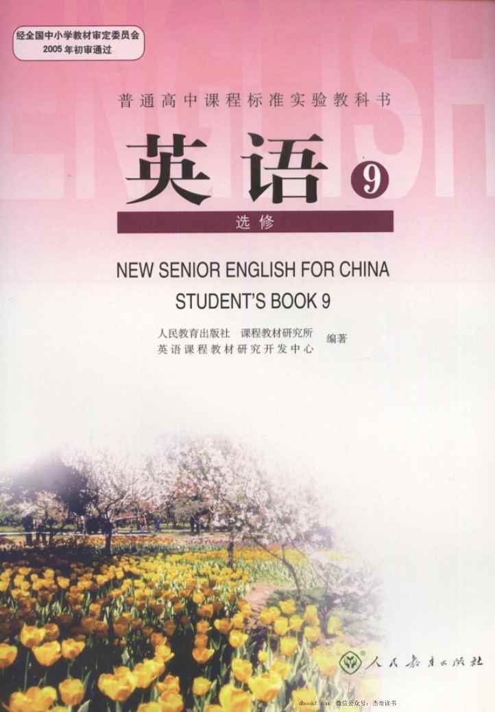 人教版高中英语选修9