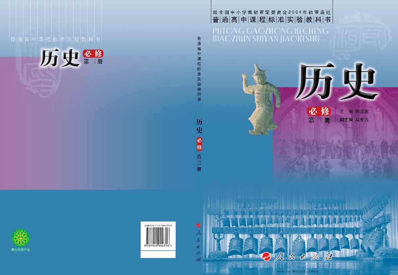 人民版高中历史必修三 人民版高中历史必修三