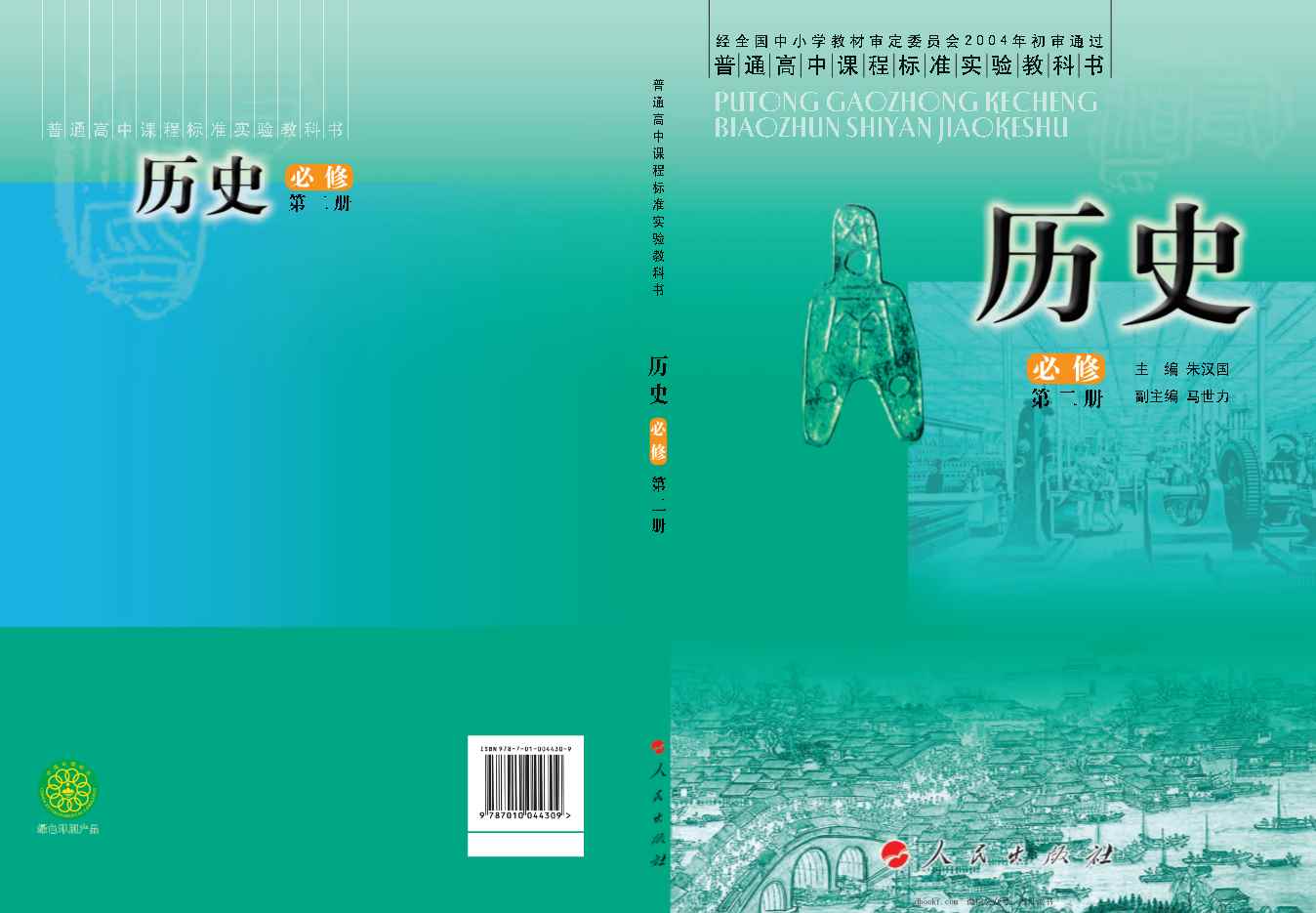 人民版高中历史必修二 人民版高中历史必修二