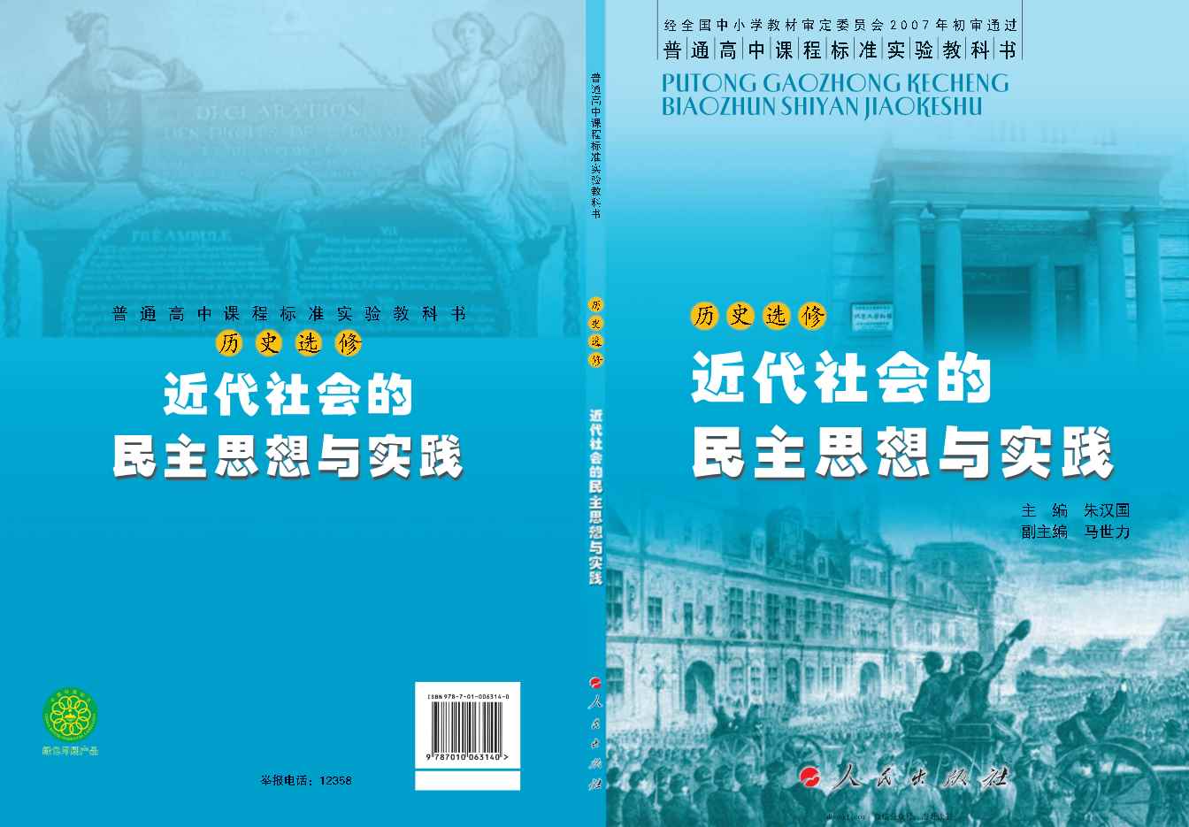 人民版高中历史选修2-近代社会的民主思想与实践