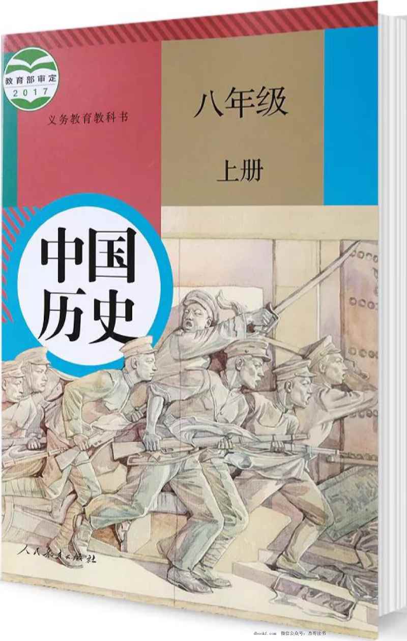 八年级上册历史人教版PDF电子课本
