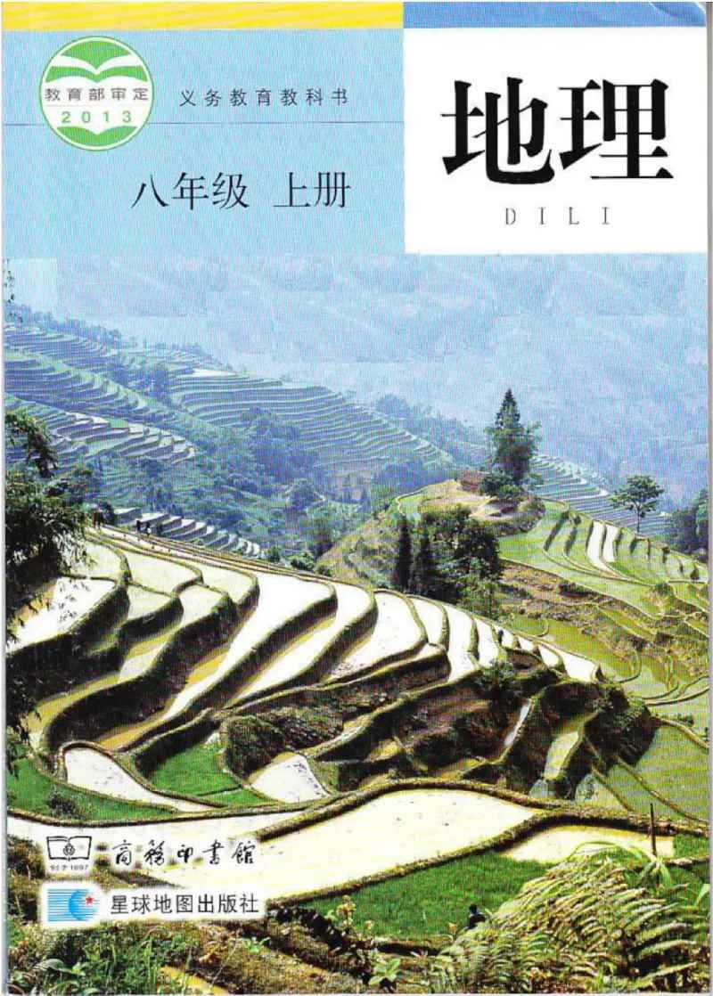 八年级上册地理商务星球版PDF电子课本