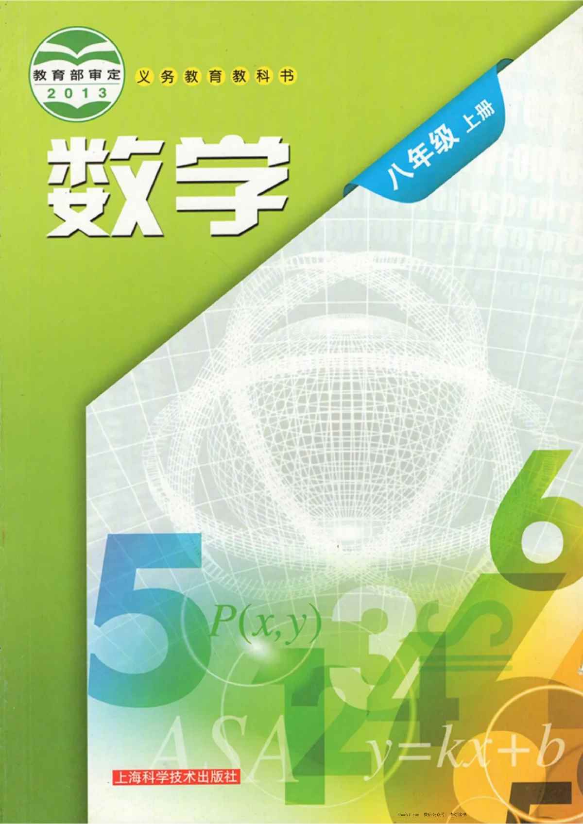 八年级上册数学沪科版PDF电子课本