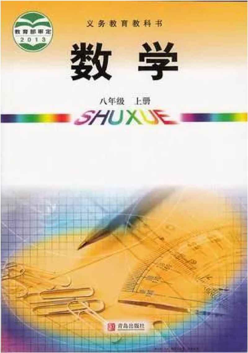 八年级上册数学青岛版电子课本