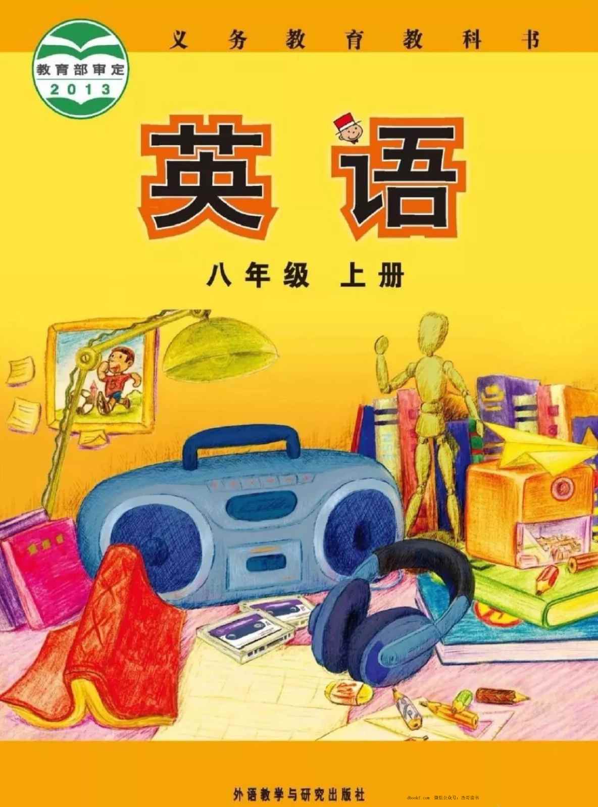 八年级上册英语外研版PDF电子课本